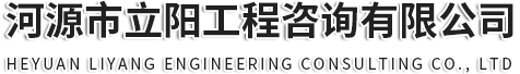 河源市立阳工程咨询有限公司